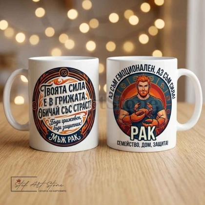 Чаша за мъж зодия Рак с надпис за семейство, дом и защита