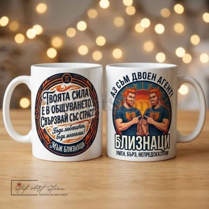 Чаша за мъж зодия Близнаци със забавен надпис за подарък