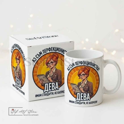 Чаша за жена Дева с кутия и надпис за перфекционизъм