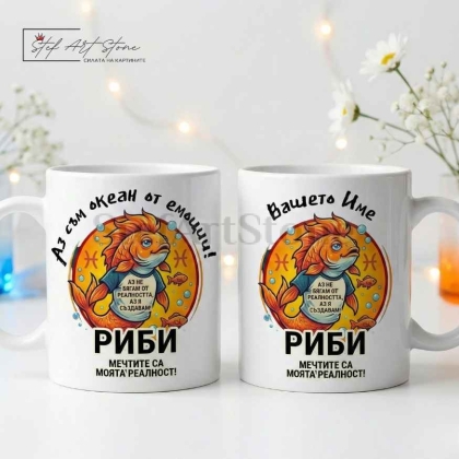 Персонализирана чаша за подарък със зодия Риби, забавни мотиви и име