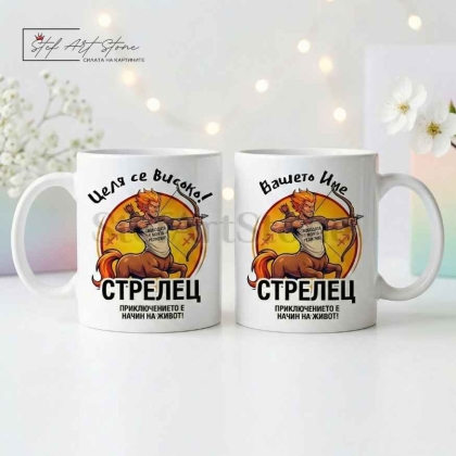 Персонализирана чаша за подарък със зодия Стрелец, кутия и име