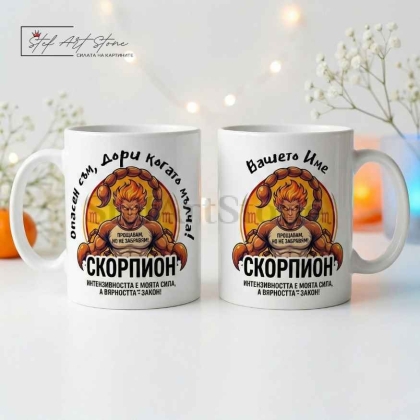 Персонализирана чаша за подарък със зодия Скорпион, кутия и име