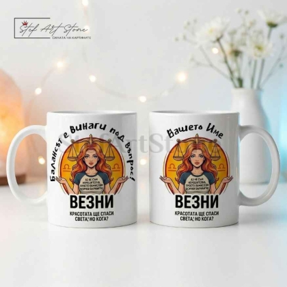 Персонализирана чаша за подарък със зодия Везни, кутия и име