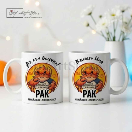 Персонализирана чаша за подарък със зодия Рак, кутия и име