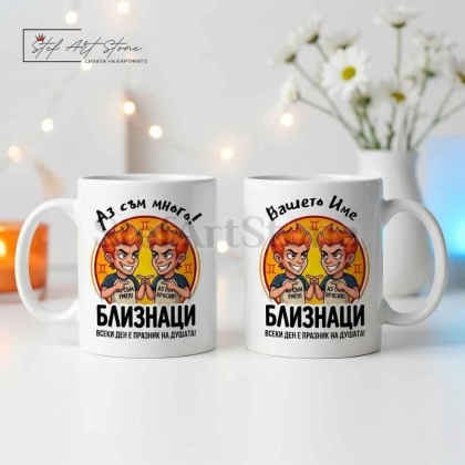 Персонализирана чаша за подарък със зодия Близнаци, кутия и име