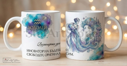 Акварелна чаша за подарък за рожден ден със зодия Водолей и кутия