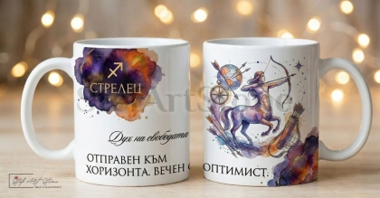 : Акварелна чаша за подарък за рожден ден със зодия Стрелец и кутия