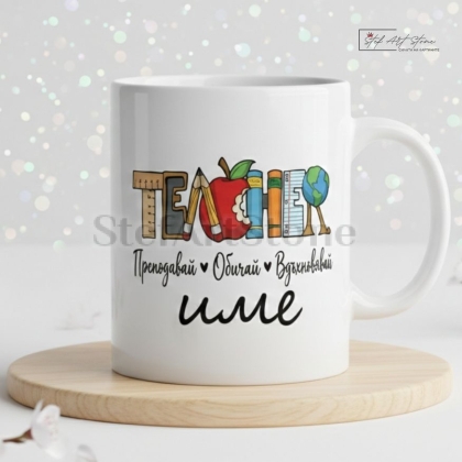 Чаша за подарък за учителка с персонализиран надпис име и подаръчна кутия