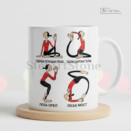 Забавна чаша за подарък за йога с илюстрации на пози и подаръчна кутия