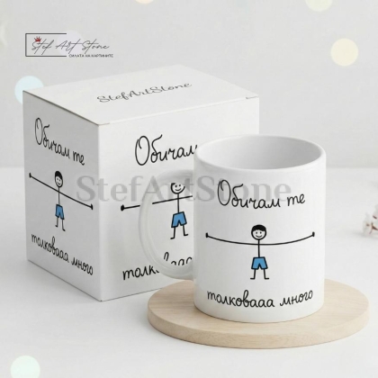 Чаша за подарък с надпис обичам те от момче и готова кутия