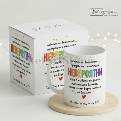 Чаша за подарък с надпис благодаря ти че си ти и подаръчна кутия