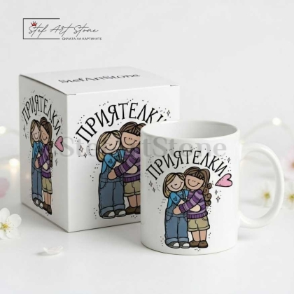 Чаша за подарък за приятелки с надпис и готова подаръчна кутия