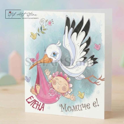 Персонализирана Подаръчна Картичка за Бебе Момиче с Име и Надпис