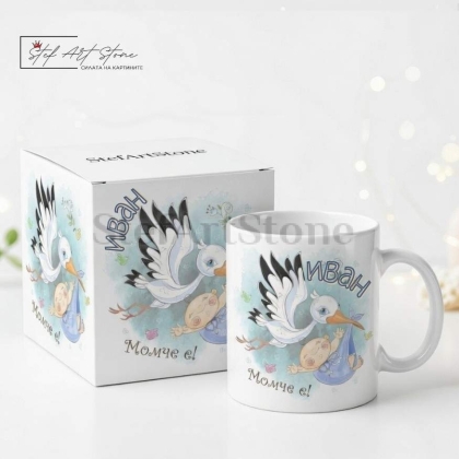 Персонализирана Чаша за Подарък за Бебе Момче с Напис и  Име (с Кутия)