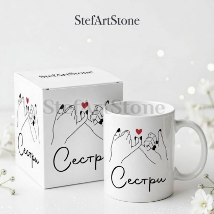 Чаша за Подарък за Сестра с Надпис (с Кутия)