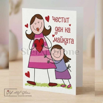 Подаръчна картичка за майка с надпис честит ден на майката
