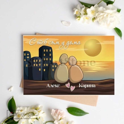 Персонализирана Подаръчна Картичка за Влюбени с Имена и Надпис - С теб съм у дома