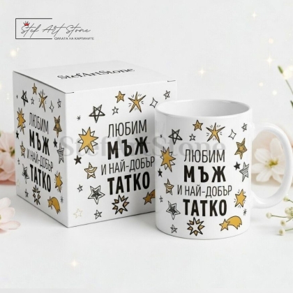 Чаша за Подарък за Мъж и Татко с Надпис - Любим Мъж и Най-Добър Татко