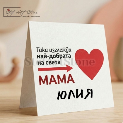 Персонализирана подаръчна картичка за мама с червено сърце и име