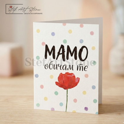 Подаръчна картичка за мама с червено цвете пастелни точки и надпис мамо обичам те