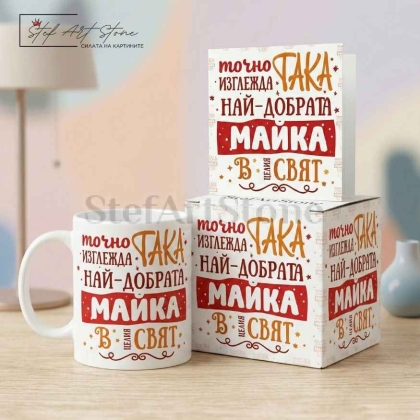 Подаръчен комплект за майка включващ чаша кутия и картичка с надпис най-добрата майка в целия свят