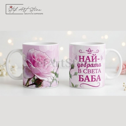 Чаша за подарък за баба с розова роза и надпис най-добрата в света баба