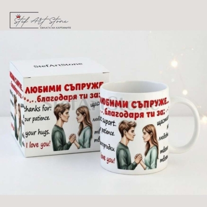 Чаша за подарък за съпруг с надпис любими съпруже