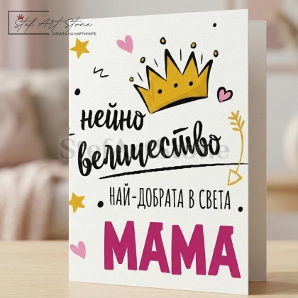 Подаръчна картичка за мама с корона и надпис нейно величество