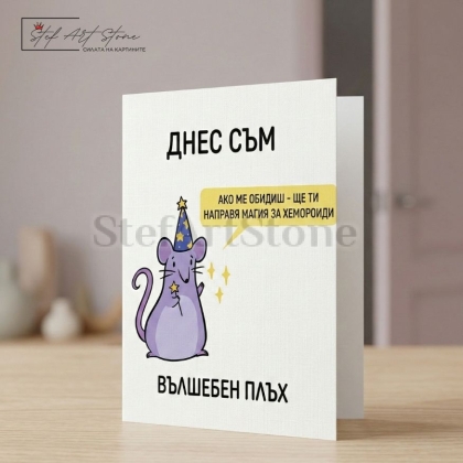 Забавна подаръчна картичка с надпис