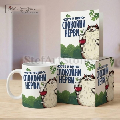 Подаръчен комплект за приятелка включващ чаша кутия и картичка с надпис коте и вино спокойни нерви