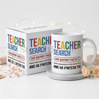 Персонализирана чаша за подарък за учител с име и дизайн на интернет търсачка