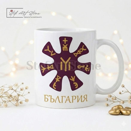 Чаша за подарък с български символ розетата от плиска и надпис България