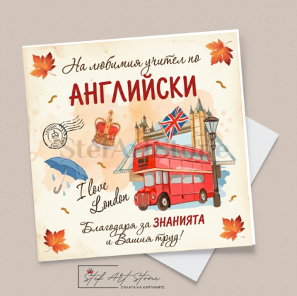 Луксозна поздравителна картичка за учител по английски език с лондонски автобус и Тауър Бридж