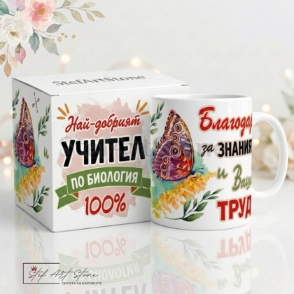 Персонализирана чаша за подарък за учител по биология с мотиви на пеперуда, листа и отпечатано име