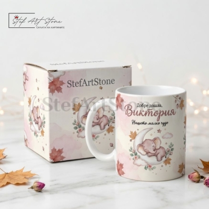 Персонализирана чаша за подарък с име, данни на бебе и нежни мотиви със спящо слонче в тематична кутия