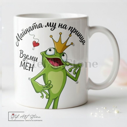 Забавна чаша за подарък на бял фон с комични мотиви на жаба с корона и култов надпис Майната му на принца вземи мен