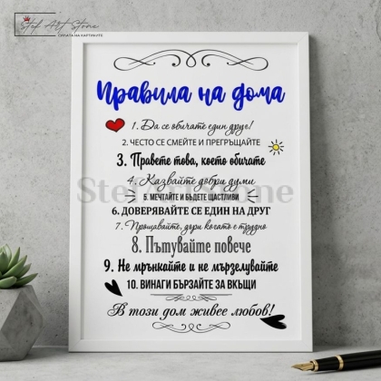 Красив постер за подарък в бяла рамка с 10 вдъхновяващи правила на дома и надпис В този дом живее любов