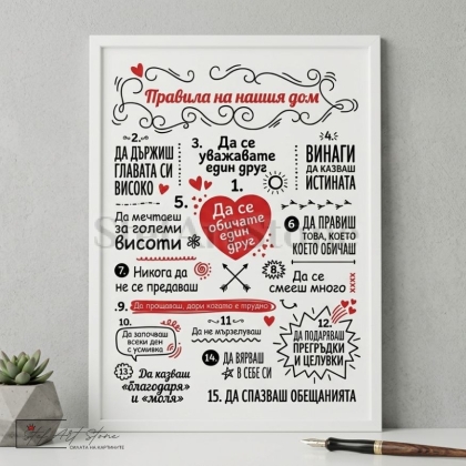 Голям постер за подарък в бяла рамка с 15 правила на дома, червено сърце в центъра и вдъхновяващи надписи