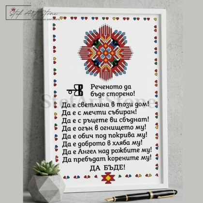 Персонализиран постер за подарък в бяла рамка с традиционна българска шевица и текст благословия за дома