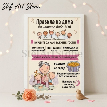 Забавен персонализиран постер за подарък в бяла рамка с комични илюстрации на внуци и текст Правила на дома на нашата баба Зоя