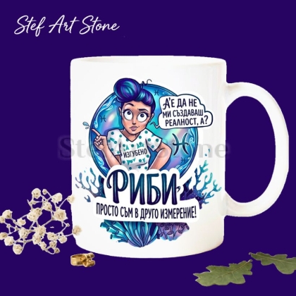 Керамична чаша зодия Риби с илюстрация и надпис „Просто съм в друго измерение" – подарък за жена Риби, колекция Звездни Момичета
