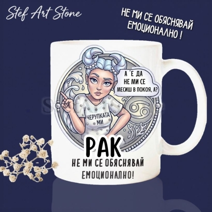 Керамична чаша за зодия Рак по поръчка, комикс илюстрация на момиче в черупката си с надпис А е да не ми се месиш в покоя и не ми се обяснявай емоционално, перфектна чаша за подарък за рожден ден, серия Звездни Момичета.