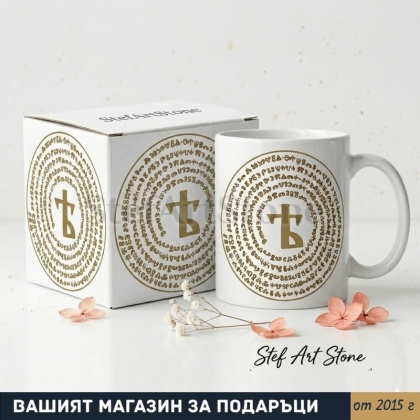 : Керамична чаша с глаголица „Отче наш" и буква Ят в подаръчна кутия със същия златист принт – духовен подарък
