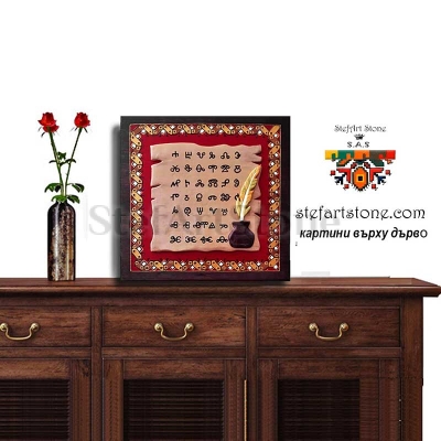 Картина с глаголица и глинена мастилница – Ръчно рисувана