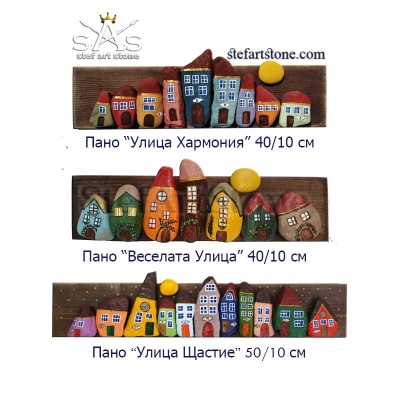 Пано с камъни Улица Щастие 50 х 10