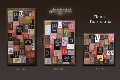 картини глаголица