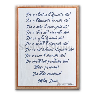 Пано за стена с пожелания, ръчно рисувано пано за стена за подарък