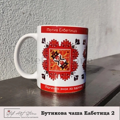 Керамична чаша с българска шевица за здраве, мотив Елбетица