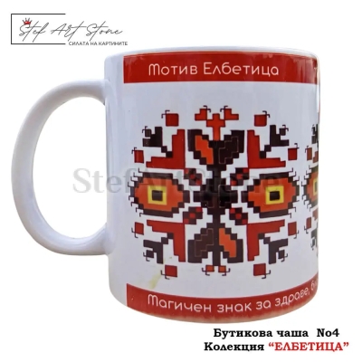  Авторска Чаша Елбетица (No4) | Магичен Знак за Сила 