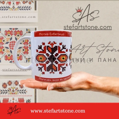  Авторска Чаша Елбетица (No4) | Магичен Знак за Сила 